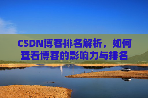 CSDN博客排名解析,如何查看博客的影响力与排名